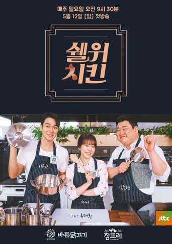 쉘 위 치킨