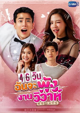 46วันฉันจะพังงานวิวาห์