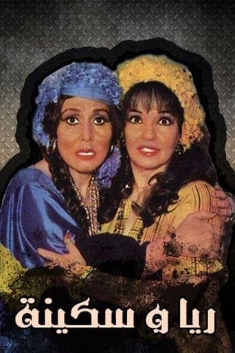 مسرحية ريا وسكينة