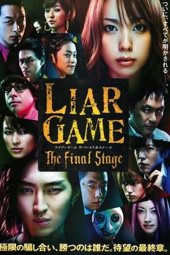 ライアーゲーム　ザ・ファイナルステージ