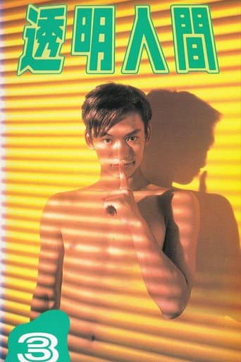 透明人間