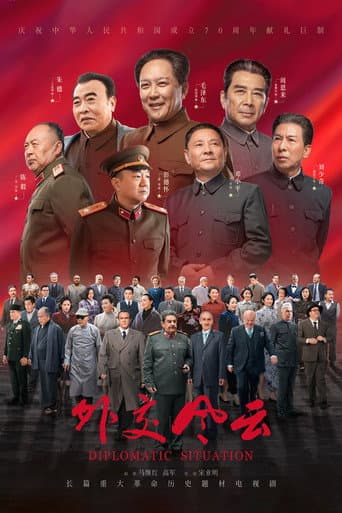 外交风云