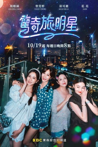 驚奇旅明星