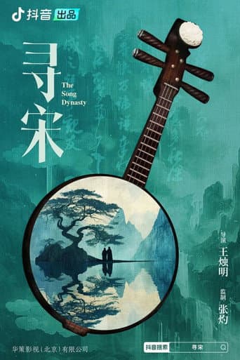 寻宋