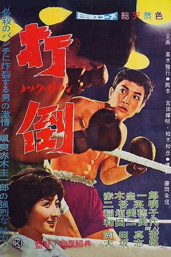 打倒 ノック・ダウン