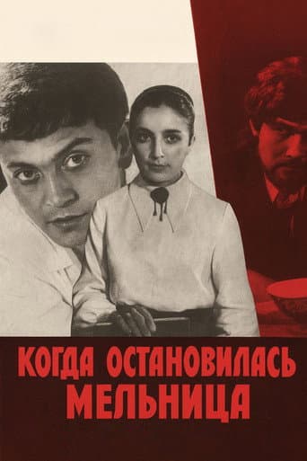 Когда остановилась мельница