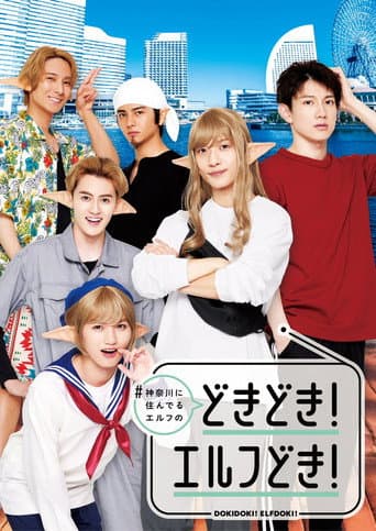 #神奈川に住んでるエルフ どきどき！エルフどき！