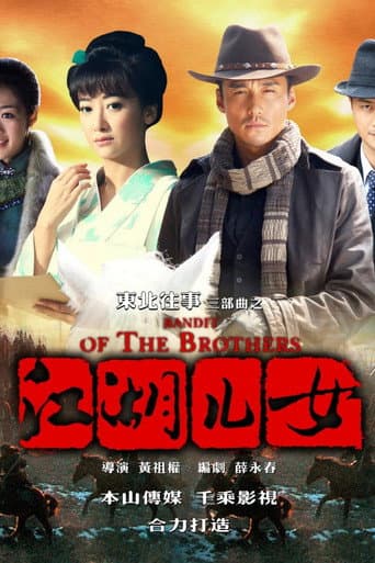 东北往事之江湖儿女