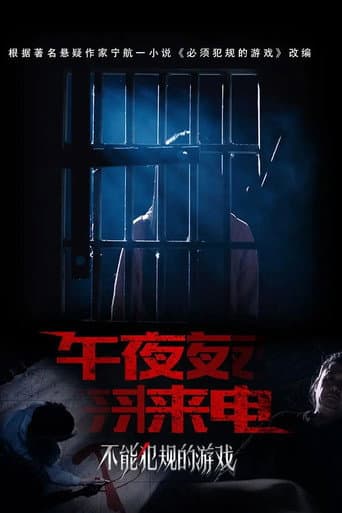 不能犯规的游戏之午夜来电