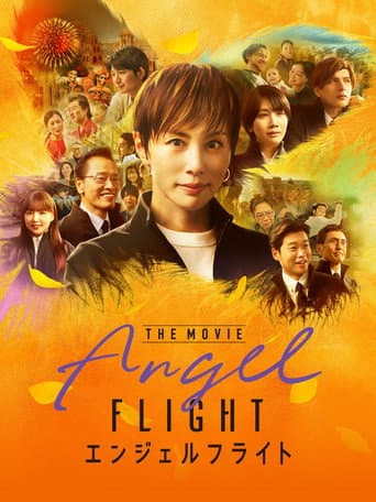 エンジェルフライト THE MOVIE