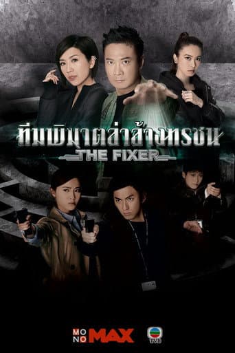The Fixer (2015)