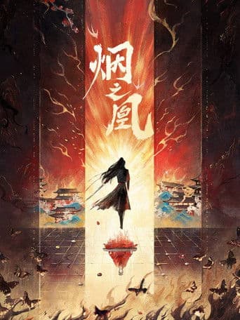 烟之凰
