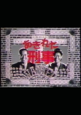あきれた刑事