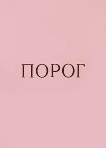 Порог