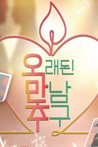 오래된 만남 추구