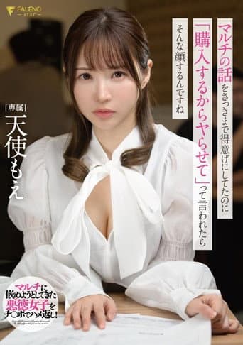 マルチの話をさっきまで得意げにしてたのに「購入するからヤらせて」って言われたらそんな顔するんですね 天使もえ チェキ付き