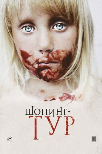 Шопинг-тур