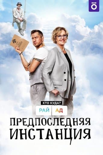 Предпоследняя инстанция