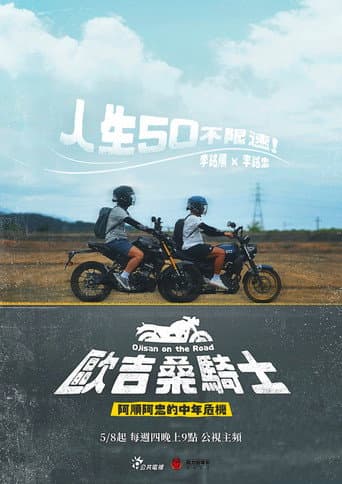 歐吉桑騎士－阿順阿忠的中年危機