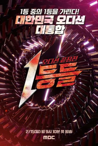 1등들