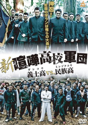 新・喧嘩高校軍団 義士高vs民族高