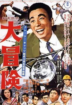 大冒険