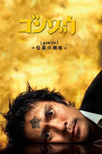ゴンゾウ 伝説の刑事