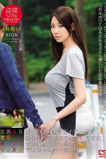 盗撮リアルドキュメント! 密着49日、RIONのプライベートを激撮し、知り合いを通じて近づいてきたイケメンナンパ師に引っ掛かって、SEXまでしちゃった一部始終