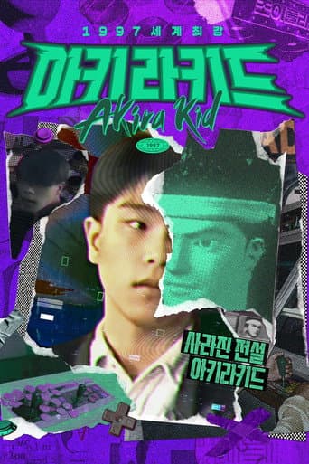 1997 세계최강 아키라키드