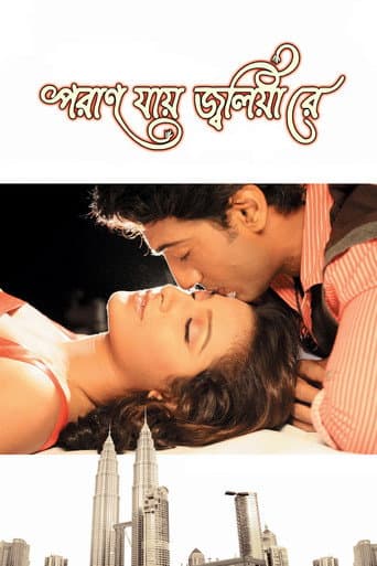 পরান যায় জ্বলিয়া রে