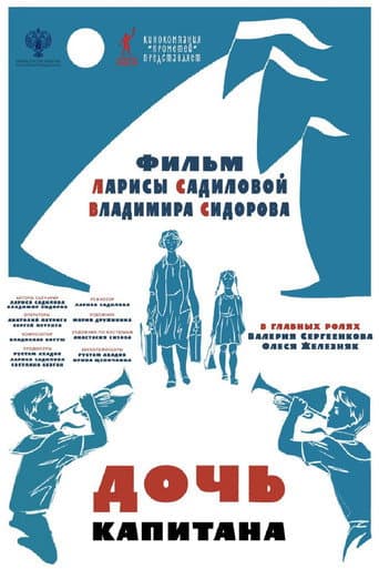 Дочь капитана