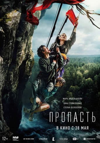 Пропасть