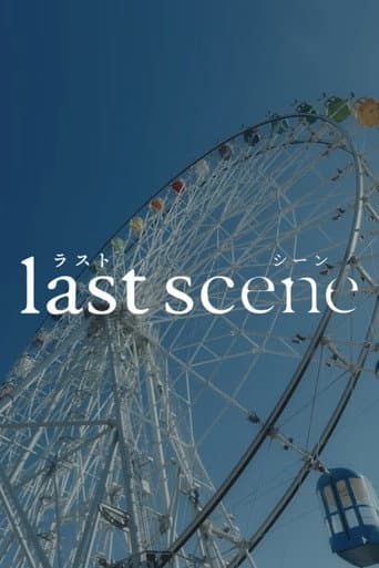 ラストシーン