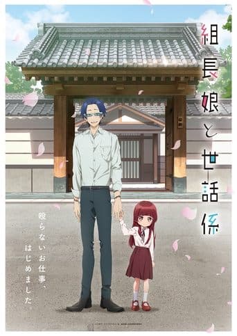 組長娘と世話係