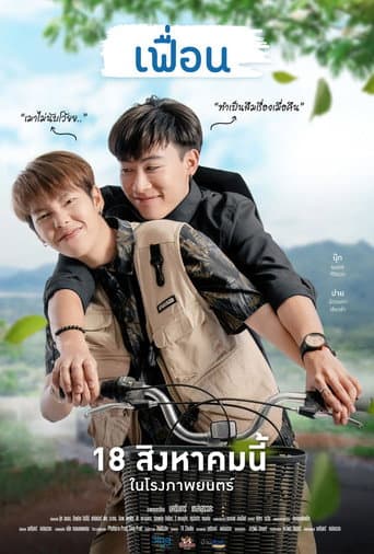 เฟื่อน