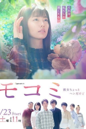 モコミ 〜彼女ちょっとヘンだけど〜