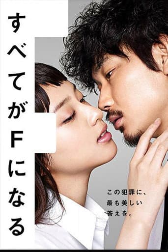 すべてがFになる