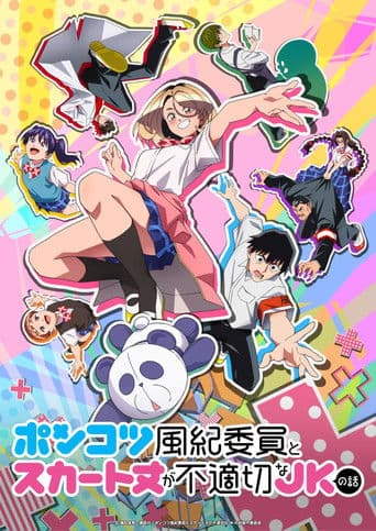 ポンコツ風紀委員とスカート丈が不適切なJKの話