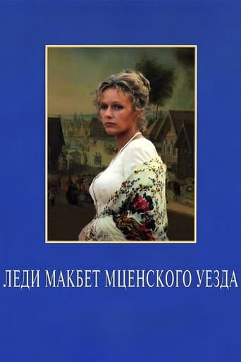 Леди Макбет Мценского уезда