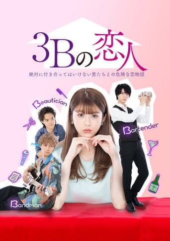 3Bの恋人