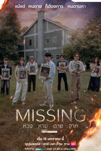 Missing ห่วง หาย ตาย จาก