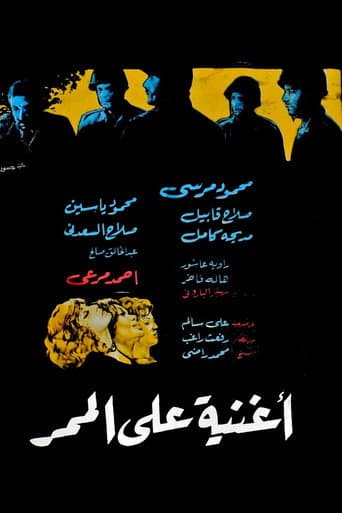 أغنية على الممر