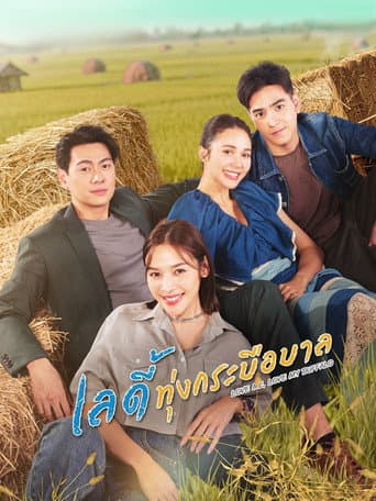 เลดี้ทุ่งกระบือบาล