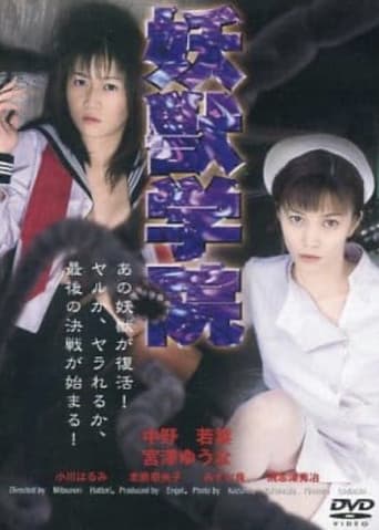 淫獣学院