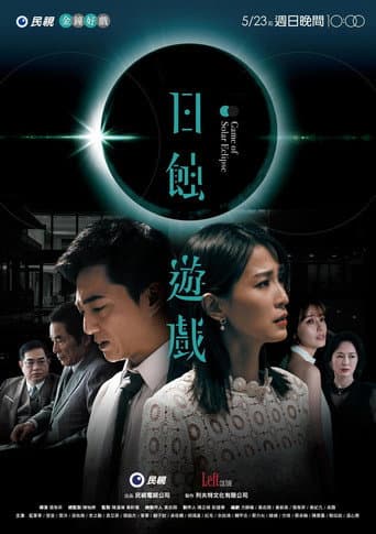 日蝕遊戲
