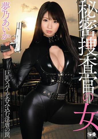 SOE-988 秘密捜査官の女 巨乳スパイを呑み込む淫虐の罠 夢乃あいか
