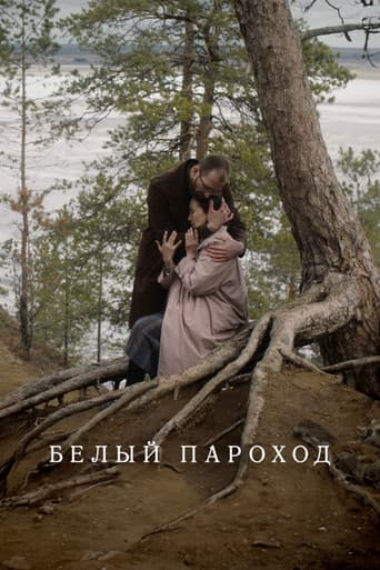 Белый пароход