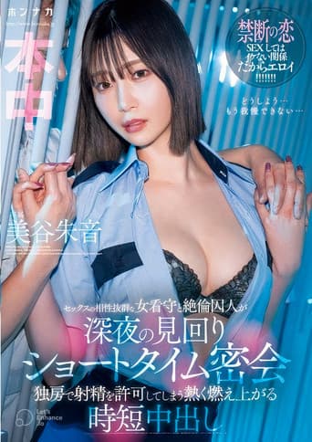セックスの相性抜群な女看守と絶倫囚人が深夜の見回りショートタイム密会 独房で射精を許可してしまう熱く燃え上がる時短中出し