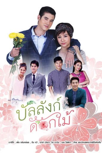 บัลลังก์ดอกไม้