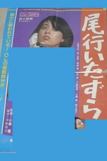 尾行いたずら